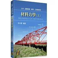 材料力學(上)
