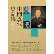 中國近代史話集