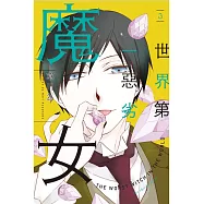 世界第一惡劣魔女 3