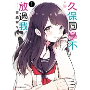 久保同學不放過我 1