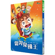 愛哭鬼國王