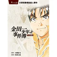 金田一少年之事件簿 復刻愛藏版 22 天草財寶傳說殺人事件 (首刷附錄版)