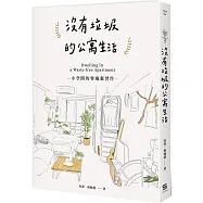 沒有垃圾的公寓生活：小空間的零廢棄習作