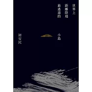 世界上距離陸地最遙遠的小島