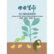 禮讚生命：現代殯葬禮儀實務