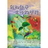 我那熱愛土地的雙親