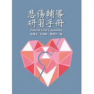 悲傷輔導研習手冊
