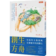 創生方舟：社區的文藝復興，在廢墟中找到鑽石