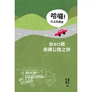 哈囉!山上的朋友：台20號南橫公路之旅