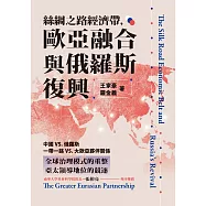 絲綢之路經濟帶，歐亞融合與俄羅斯復興