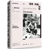 凝視約翰·伯格：我們這個時代的作家
