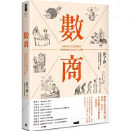 數商：向阿里巴巴前副總裁學習數據時代的生存商數