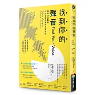 找到你的聲音：國際頂尖教練教你在任何場合自信說話