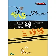 脫線黑線三條線(二版)