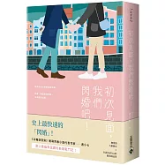 初次見面，我們閃婚吧!