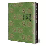 婦女生活十一種：劉亮延劇作集