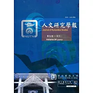 人文研究學報第54卷(109/10)(此期開始改為年報)