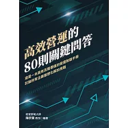 高效營運的80則關鍵問答：這是一本具有百萬價值的營運教戰手冊 討論所有企業都想化解的挑戰