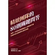 精緻團隊的80則關鍵問答：這是一本具有百萬價值的人資管理手冊 討論所有企業都想化解的挑戰