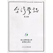 台灣學誌年刊第19期(2019/4)