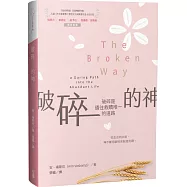 破碎的神：破碎是通往救贖唯一的道路