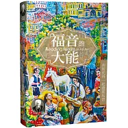 福音的大能：與斯托得一起讀羅馬書