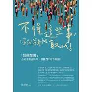 不懂這些事，你就等著被取代：公司不會告訴你，但我們不可不知道