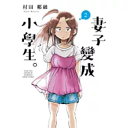 妻子變成小學生。2