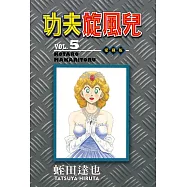 功夫旋風兒 愛藏版 5