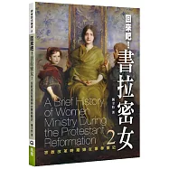 回來吧!書拉密女(2)：宗教改革時期婦女事奉簡史