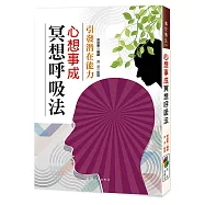 心想事成冥想呼吸法