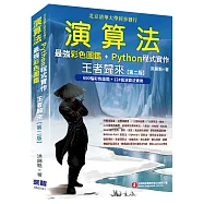 演算法：最強彩色圖鑑 + Python程式實作 王者歸來(第二版)