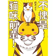 不愧是貓咪前輩!(01)