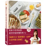 辣媽Shania給新手的零廚藝、超省時鬆餅機料理72【博客來獨家作者親簽版】：格子鬆餅、鯛魚燒、熱壓吐司、帕里尼、甜甜圈與杯子蛋糕等夢幻點心，早餐與午茶一次滿足!