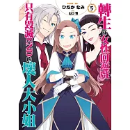 轉生成女性向遊戲只有毀滅END的壞人大小姐(05)