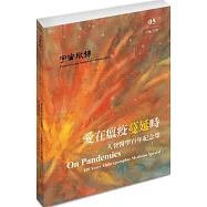 愛在瘟疫蔓延時：人智醫學百年紀念集