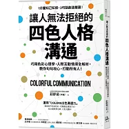 讓人無法拒絕的四色人格溝通：巧用色彩心理學，人際互動情境全解析，教你句句攻心，打動所有人!