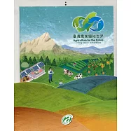 臺灣農業鏈結世界(附光碟)