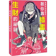 是新手也沒關係!教你靠插畫生財的祕訣