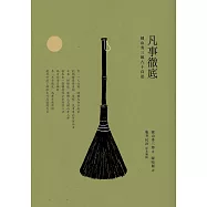 凡事徹底：鍵山秀三郎八十自述