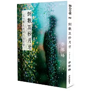 倒數五秒月牙(限量作者親簽版)