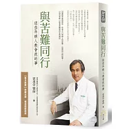 與苦難同行：這些年病人教會我的事