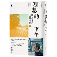 理想的下午(二十周年紀念新版)：關於旅行也關於晃蕩