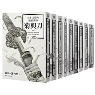 日本文化與思想傳世系列(共9冊)【博客來獨家套書】