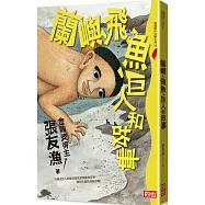 蘭嶼、飛魚、巨人和故事(再版)
