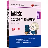 2021國文--公文寫作捷徑攻略[司法版]：詳述公文書寫技巧[十七版](司法特考/調查局/國安局)