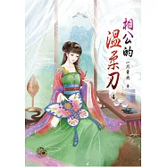 相公的溫柔刀(四)