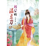 相公的溫柔刀(五)