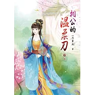 相公的溫柔刀(六)完
