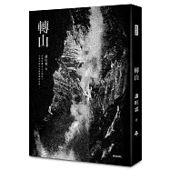 轉山【經典版】限量作者親簽